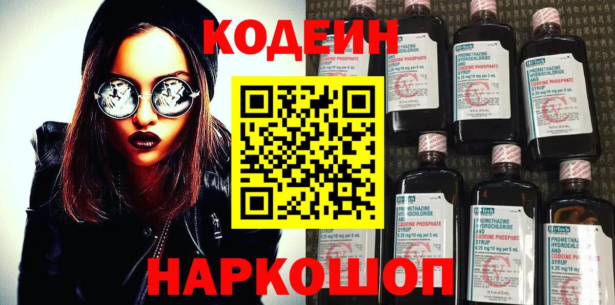 Кодеиновый сироп Lean напиток Lean (лин)  Codein Purple Drank  Вход с VPN  Чусовой 