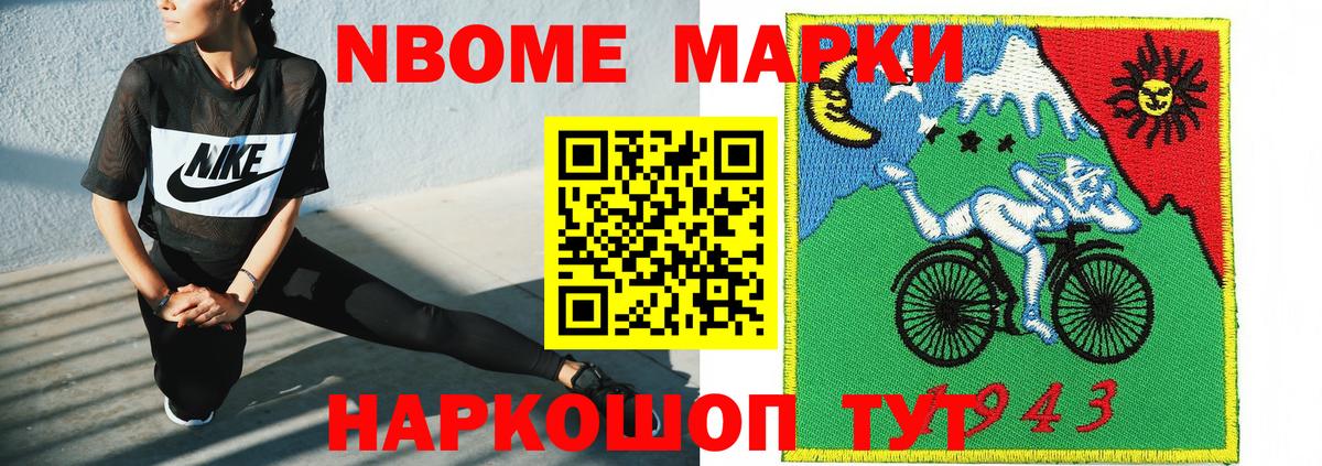Марки N-bome 1,8мг Чусовой